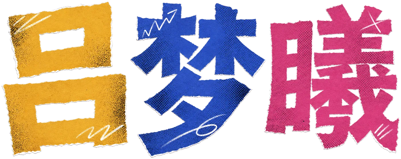 吕梦曦 Lü Mengxi